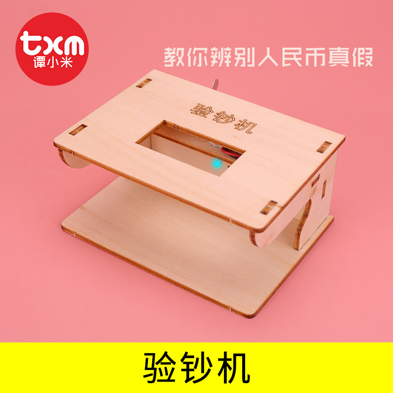 自制diy简易验钞机模型儿童科学实验作业科技小制作发明玩具材料