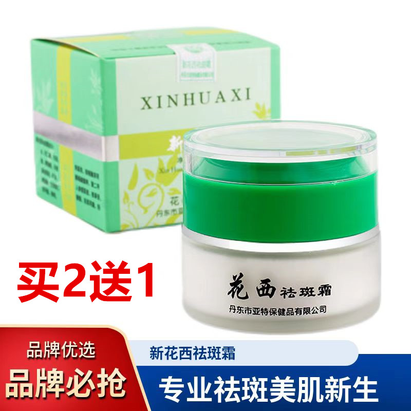 买二送一新花西祛斑霜保湿护肤品