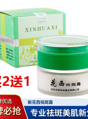 买二送一新花西祛斑霜保湿护肤品