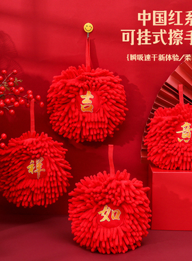 擦手巾挂式强吸水加厚不掉毛红色喜庆卫生间厨房雪尼尔毛巾擦手球