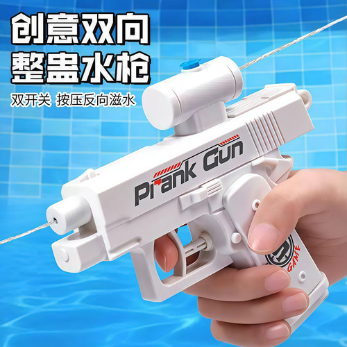 创意反向双面喷水整蛊水枪