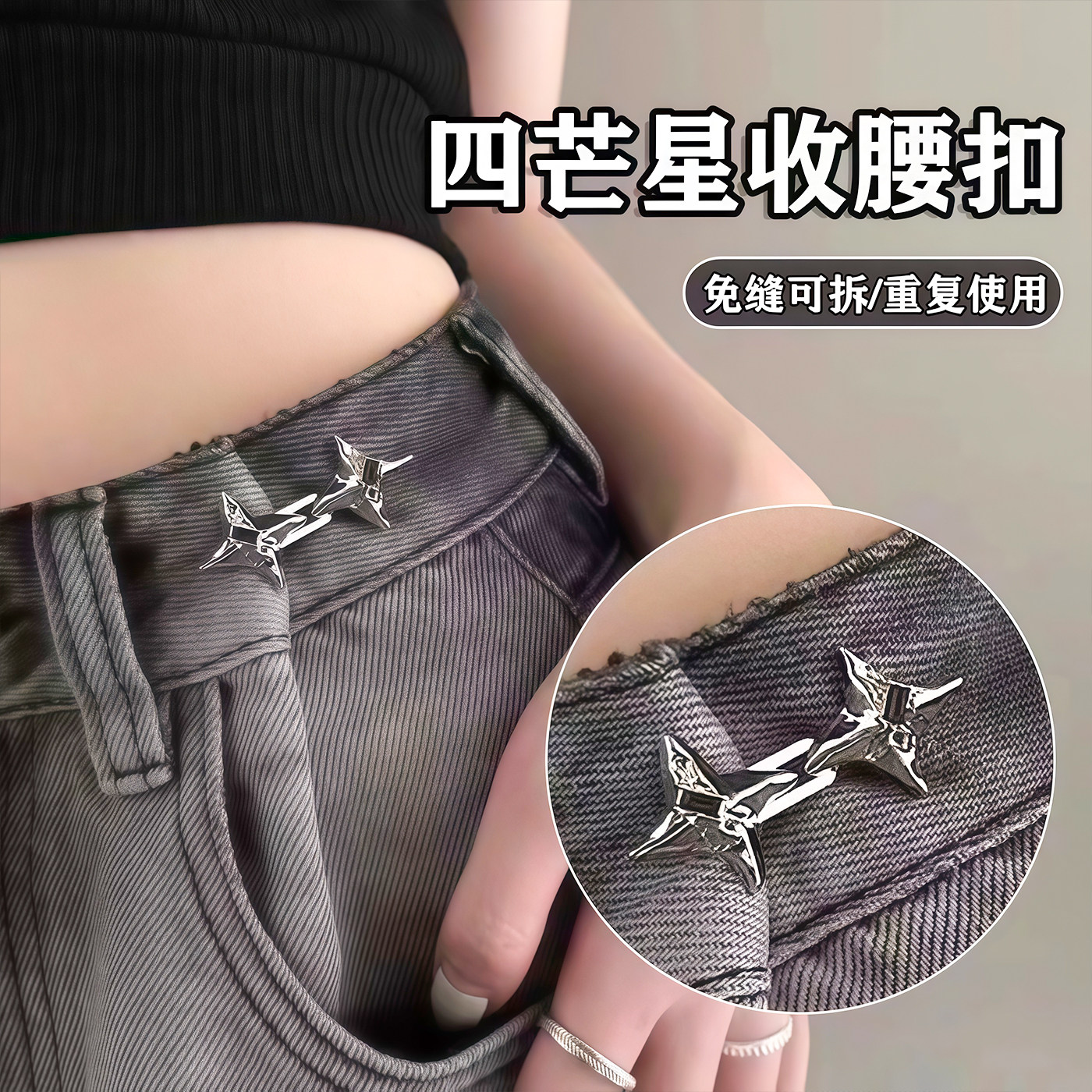 轻奢气质四芒星裤腰收紧神器可调节束腰扣牛仔裤腰围改小固定扣子
