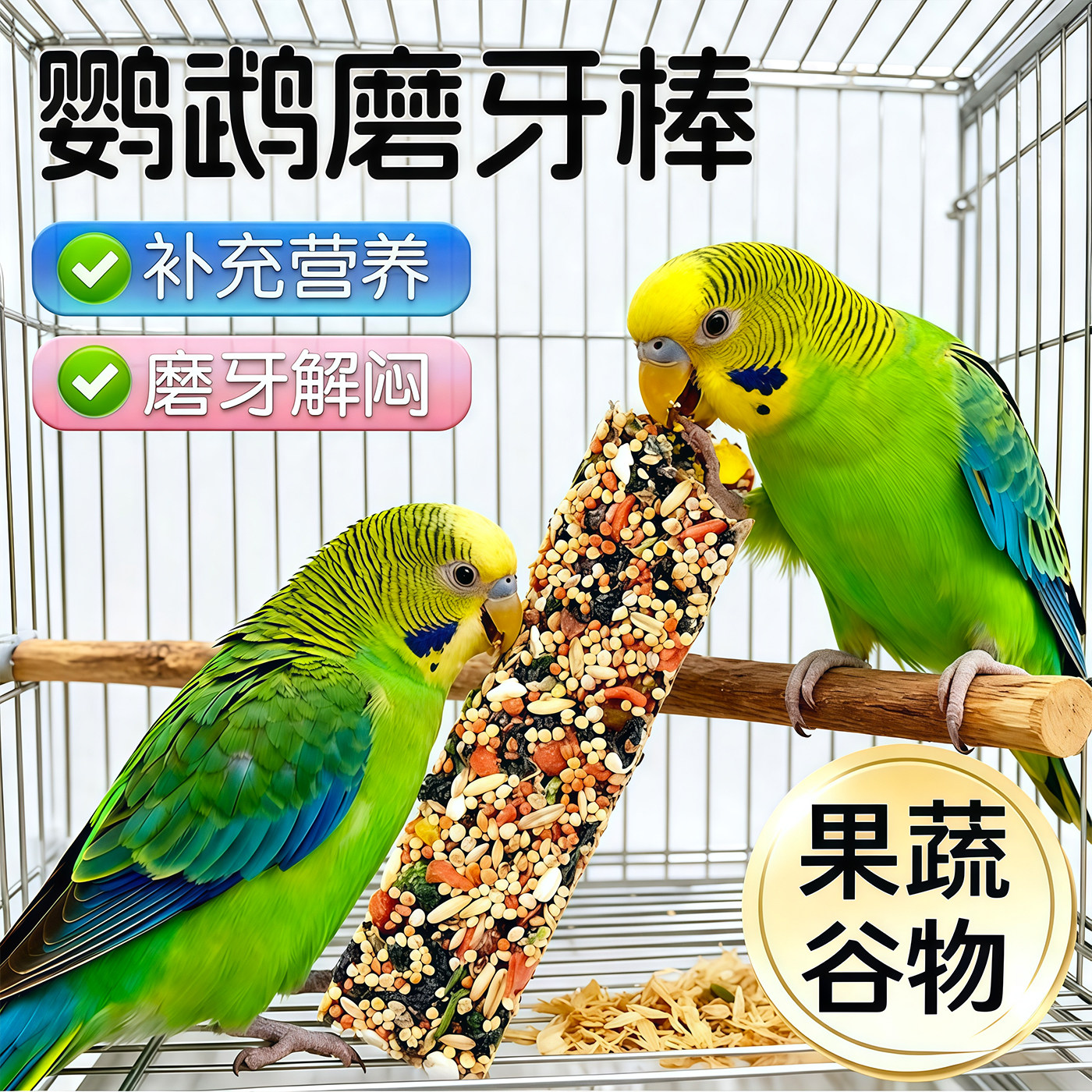 鹦鹉磨嘴棒食物磨牙零食棒磨嘴器鸟用磨牙棒补钙五谷杂粮棒磨牙棒