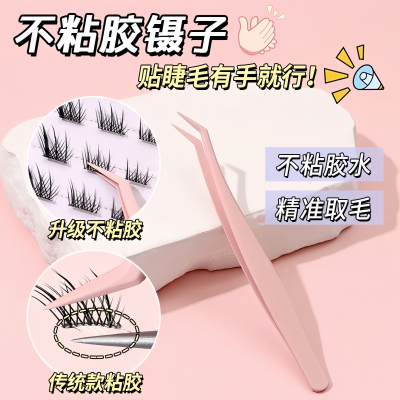 不粘胶镊子免胶睫毛专用防粘镊子