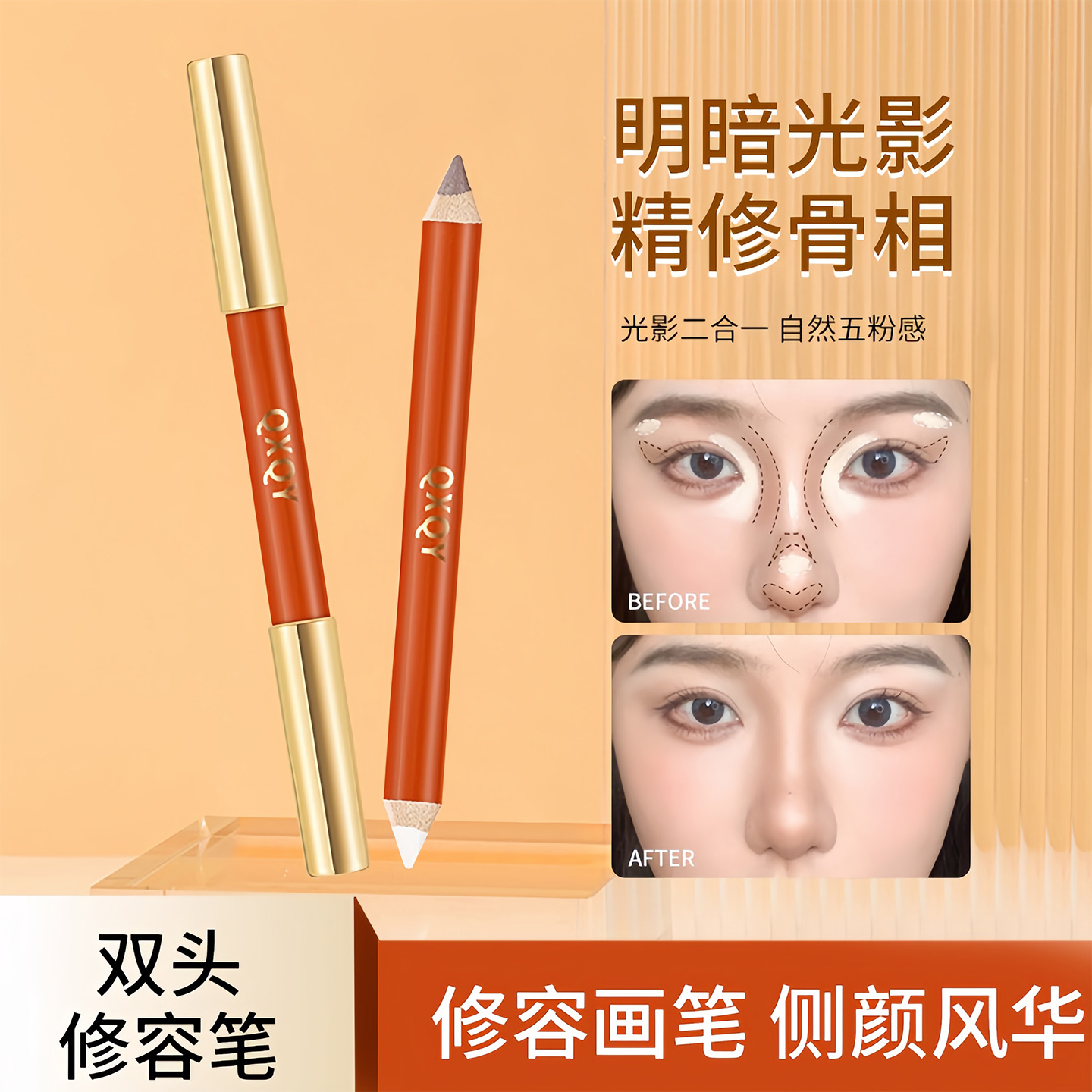 QXQY立体精细双头修容笔提亮高光