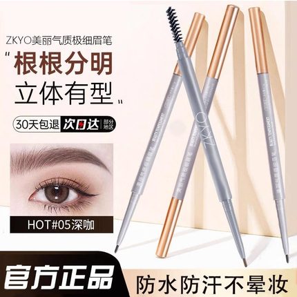 极细眉笔防水防汗持久不脱色自然新手初学者zkyo正品旗舰不晕染