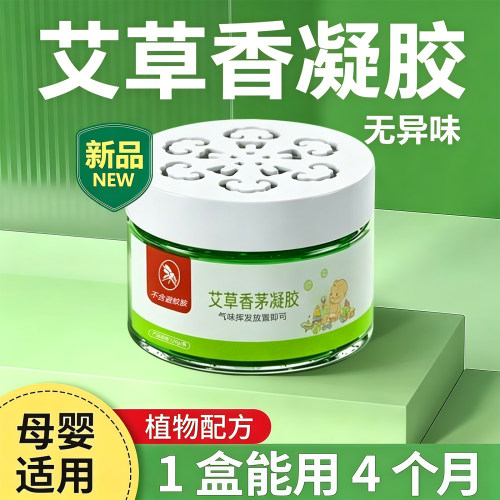 艾草香茅驱蚊凝胶母婴可用