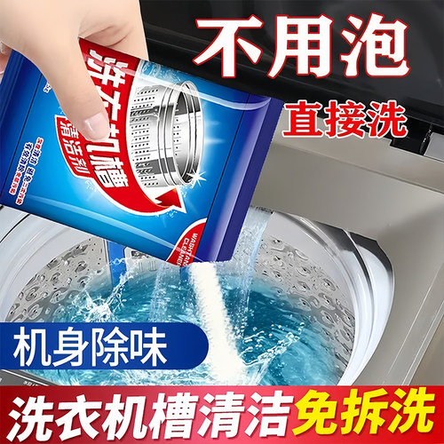 洗衣机槽清洁剂强力除垢杀菌去味