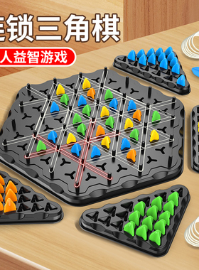 连锁棋三角棋对战旗儿童益智逻辑思维训练专注力几何玩具桌面游戏