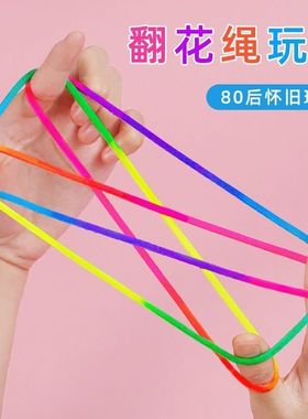 翻花绳小学生专用彩色手翻绳儿童益智80后怀旧挑花编花彩虹绳玩具