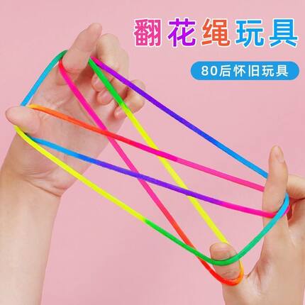 翻花绳小学生专用彩色手翻绳儿童益智80后怀旧挑花编花彩虹绳玩具