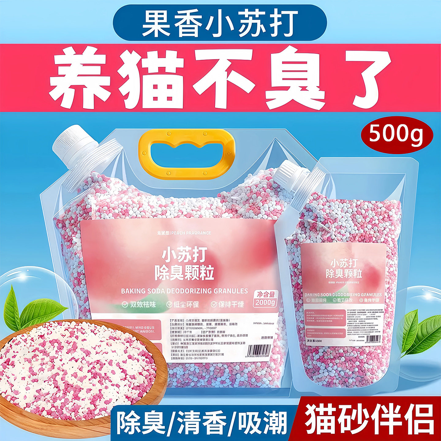 小苏打颗粒猫砂香除臭珠猫咪伴侣持久留香除味剂猫砂盆杀菌去尿味