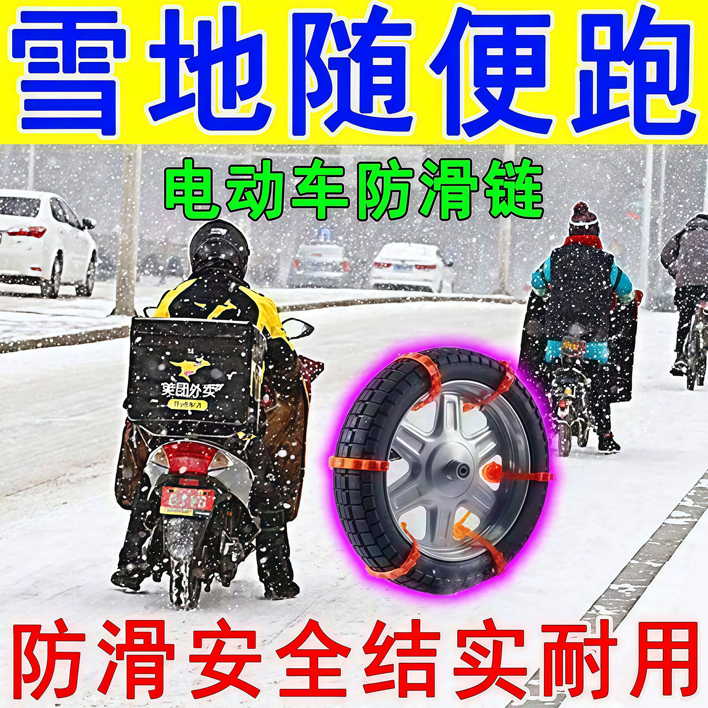 电动自行车防滑链止滑条摩托车链条电瓶三轮车汽车轮胎雪地通用型