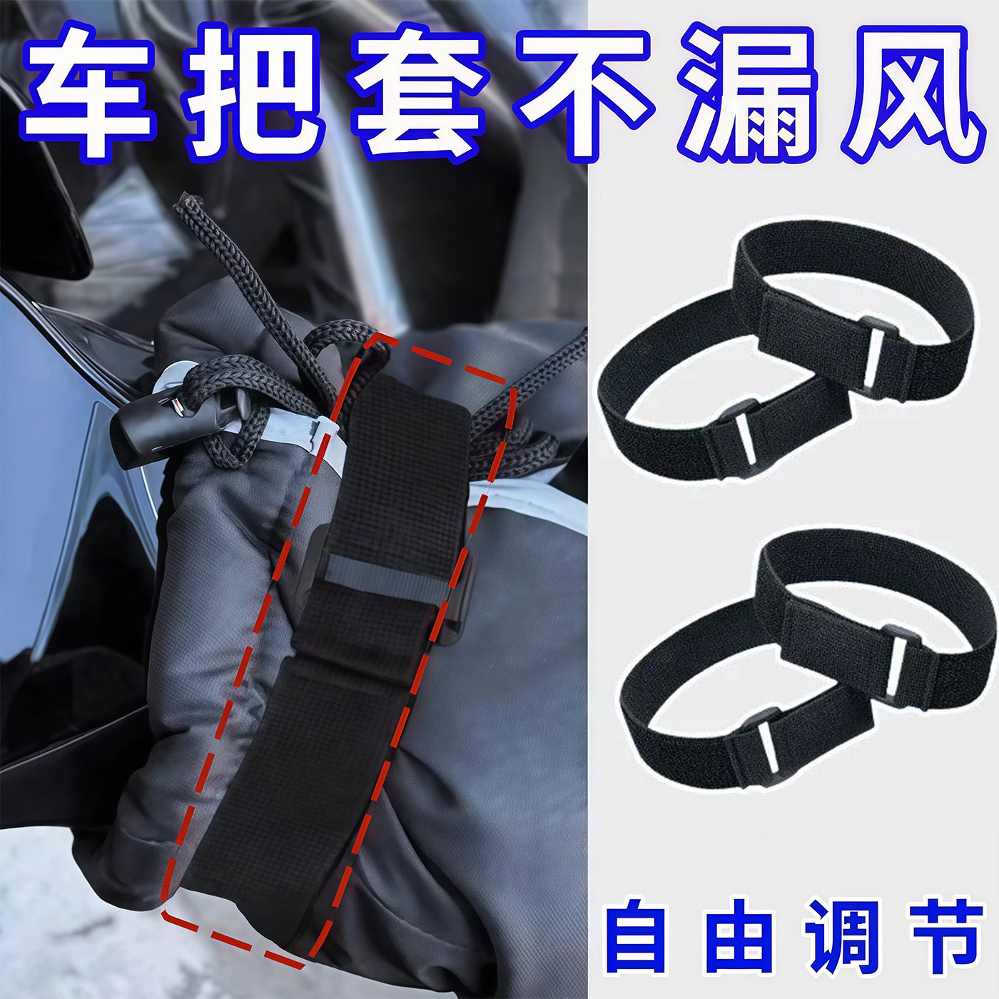 电动车挡风被把手绑带不漏风神器通用型束带阻挡冷气冬季骑行保暖
