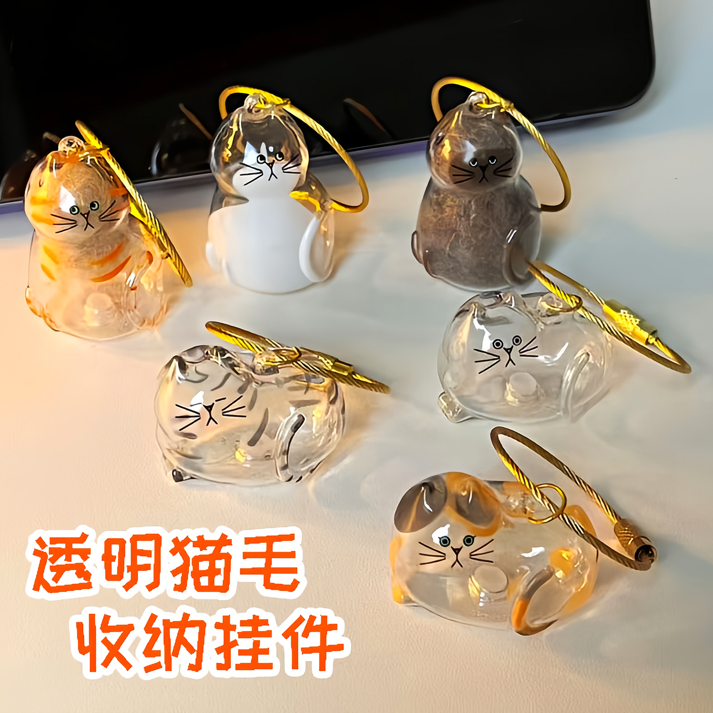 透明猫毛收纳盒钥匙扣挂件