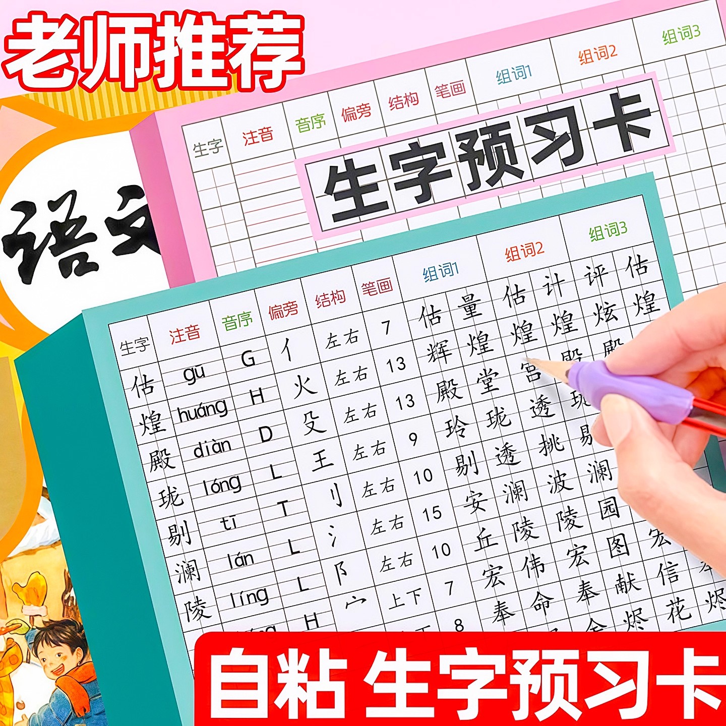 生字预习卡语文小学生一年级二三年级四五六上册下册自粘生字表