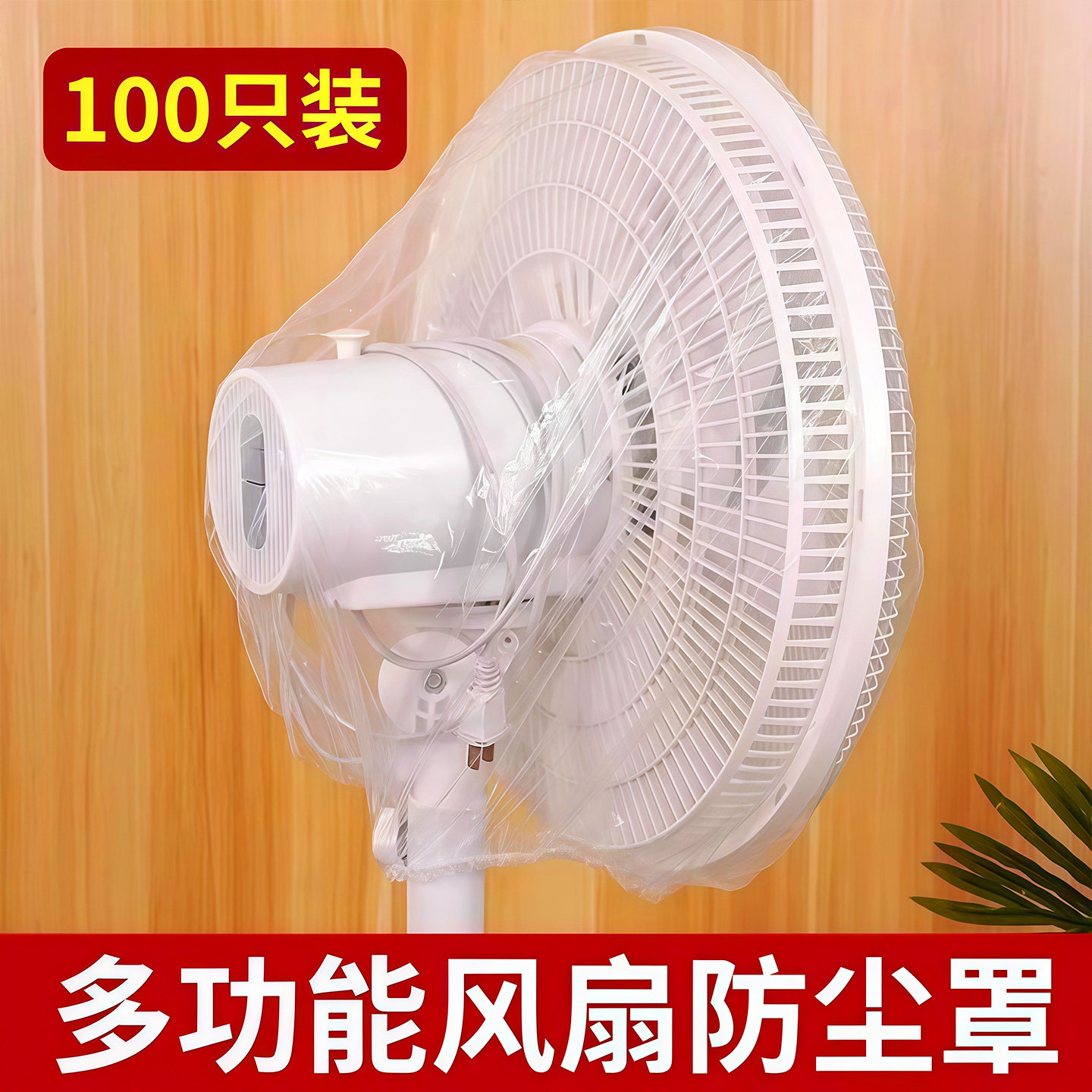 电风扇罩防尘罩家用电器罩一次性落地扇风扇头保护罩通用加厚罩子