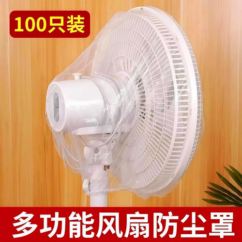 家用一次性加厚通用风扇防尘罩