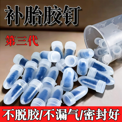 真空胎补胎蘑菇胶钉便捷