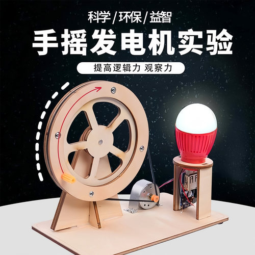 儿童DIY手摇发电机科学实验套装