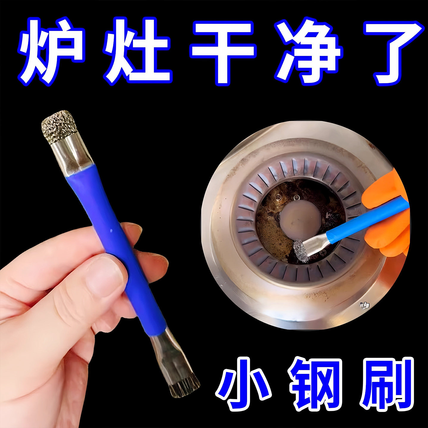 灶台钢丝刷燃气灶清洁刷厨房煤气灶小钢刷强力去污无死角缝隙刷子