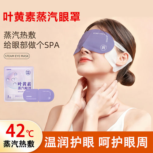 叶黄素蒸汽眼罩热敷助眠缓疲劳