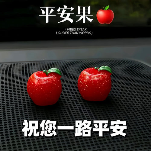 平安苹果可爱车载中控台摆件