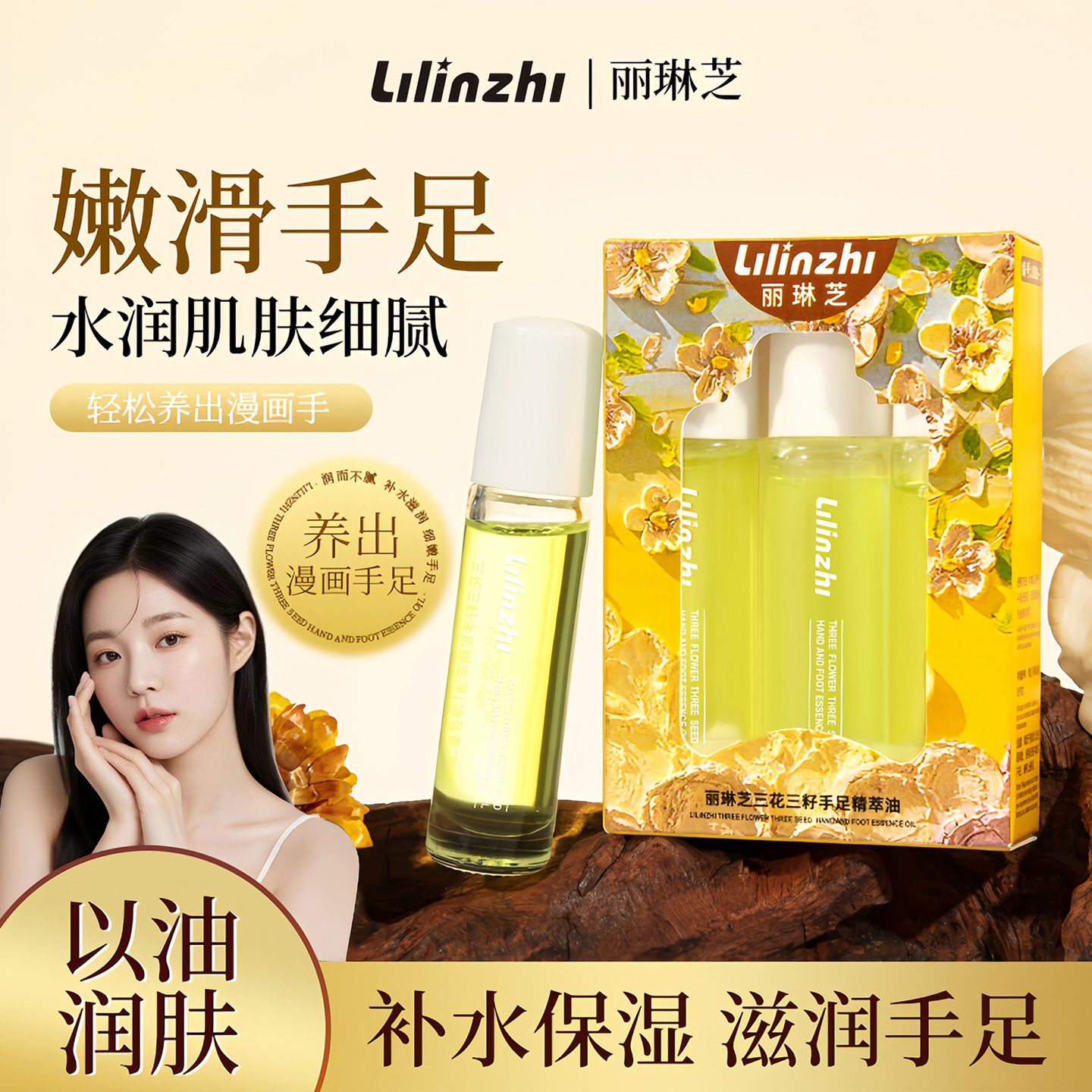 三花三籽手足精华油滋润保湿