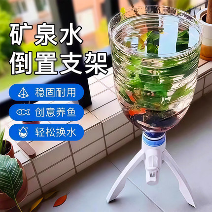 矿泉水瓶支架养鱼三角支架倒置矿泉水换水自制鱼缸水循环养鱼神器