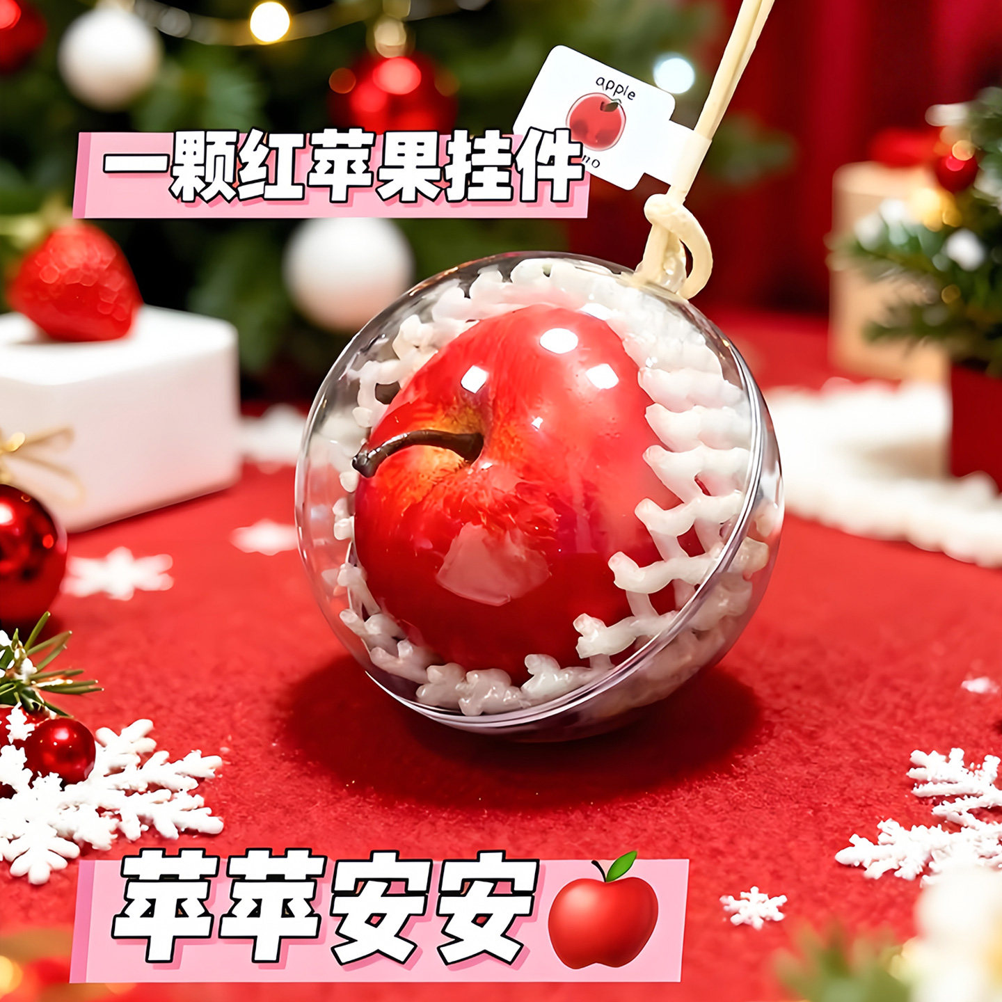 【平平安安】一颗苹果挂件创意挂件苹安挂饰挂件闺蜜礼物可爱包挂