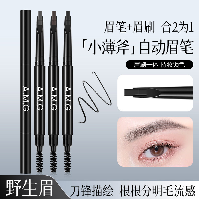 A.M.G刀锋扁平头眉笔易上色防水不脱妆仿真自然顺滑极细显色眉粉