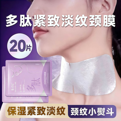 多肽颈膜贴补水保湿提拉紧致抗皱淡化颈纹贴修护脖子颈部面膜护理