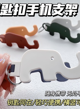 可爱大象手机支架便携床头支撑架钥匙圈扣折叠方便携带支架手机座