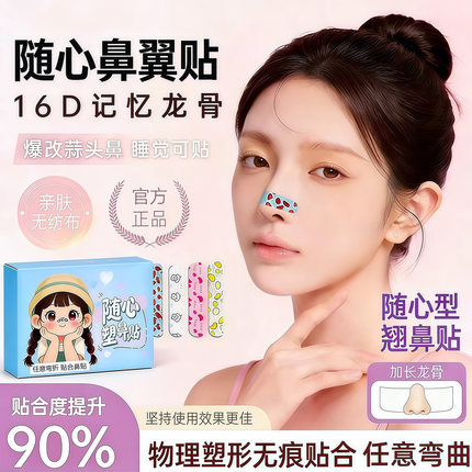 翘鼻贴高鼻梁神器可调节裁剪新款龙骨鼻翼缩小贴蒜头鼻矫正塑形贴