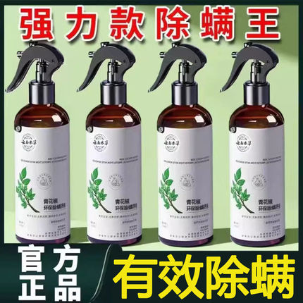 除螨喷雾家用床上除菌青花椒去螨虫喷雾剂免洗晒宿舍除螨虫神器
