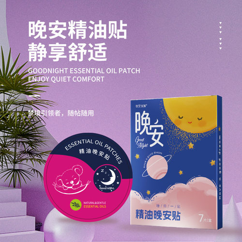 精油晚安贴快速入睡促进深度睡觉