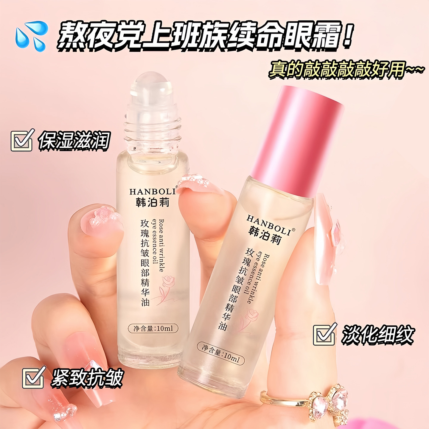 玫瑰眼部抗皱精华油滋养眼部滚珠