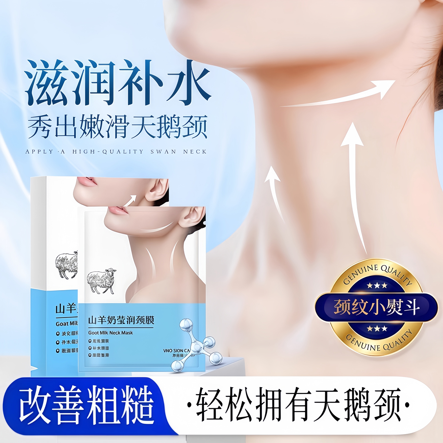 山羊奶颈膜紧致保湿莹润淡化颈纹