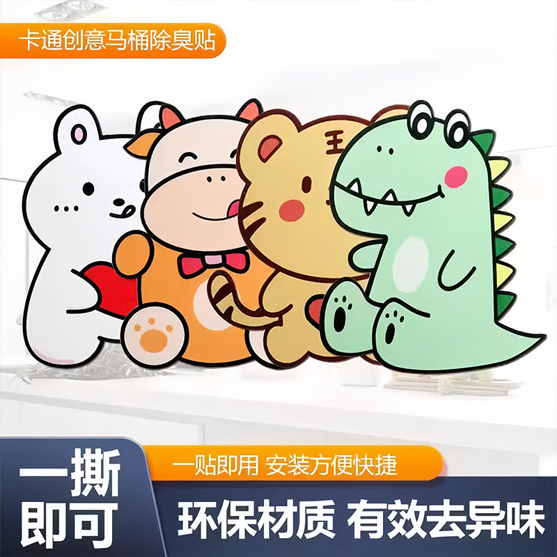 馬桶自粘式除臭貼廁所卡通香薰貼