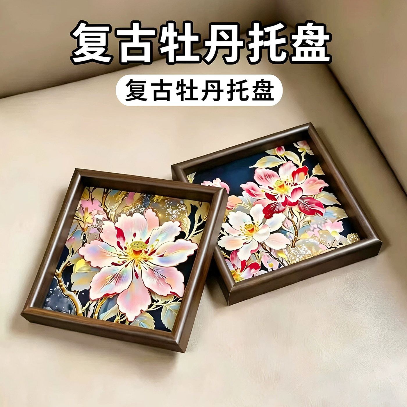 复古牡丹花托盘平面款玄关装饰收纳托盘高级感牡丹花荷花置物盘子