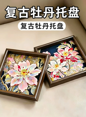 复古牡丹花托盘平面款玄关装饰收纳托盘高级感牡丹花荷花置物盘子