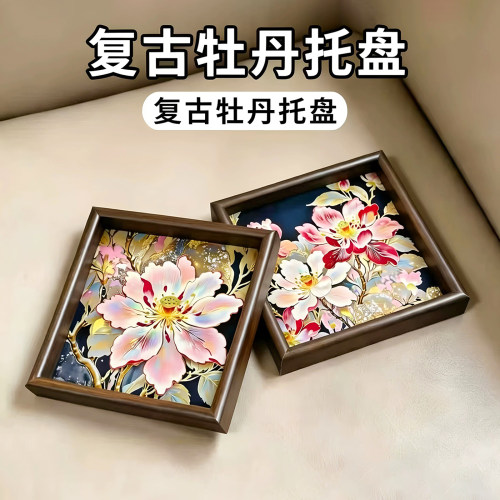 复古牡丹花托盘平面玄关装饰收纳