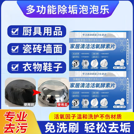 家居清洁活氧酵素片多功能除垢泡泡乐衣物鞋靴茶具马桶去污泡腾片