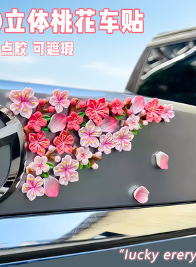 汽车电动车仿真桃花3D立体装饰配件遮挡划痕粉色花朵中控台装饰贴