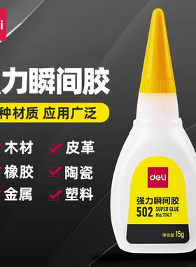 得力502胶水强力胶正品小支520胶粘鞋专用补鞋胶三秒粘鞋子软胶水