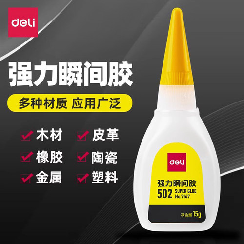 得力502胶水强力胶粘鞋专用胶水