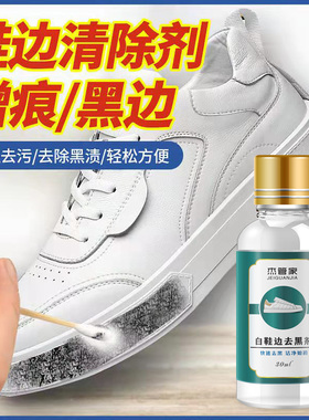 小白鞋划痕去黑剂鞋子去黑印清洁剂白皮鞋鞋边清洗剂刮痕蹭黑修复