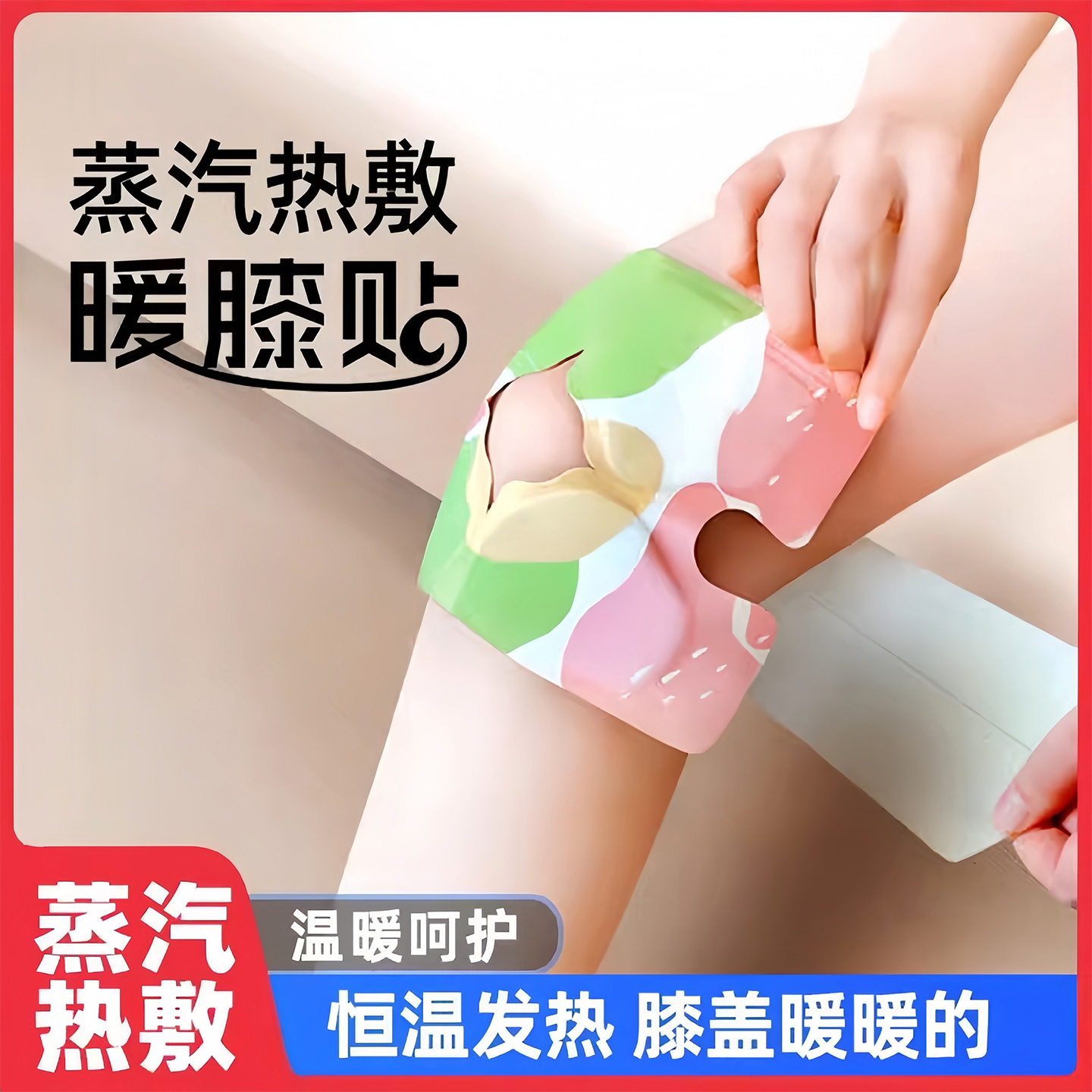 蒸汽膝盖热敷贴护膝关节贴
