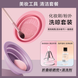 硅胶洗刷碗化妆刷子粉扑清洗碗工具清洁液晾晒网兜美妆蛋神器套装