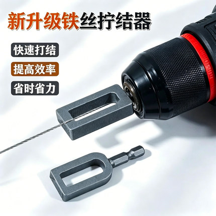 铁丝快速拧结器通用高效打结工具电动六角柄绕线器打结器拧线套筒